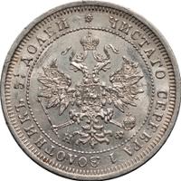 25 копеек 1877 года