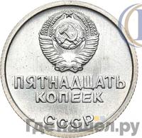 15 копеек 1967 года