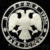 3 рубля 1995 года ММД