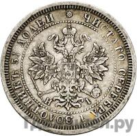 25 копеек 1868 года СПБ НI