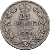 25 копеек 1839 года