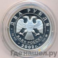 2 рубля 2002 года ММД