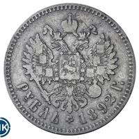 1 рубль 1892 года