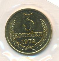 3 копейки 1974 года