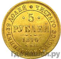 5 рублей 1870 года СПБ НI