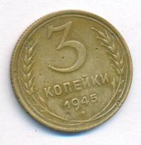 3 копейки 1945 года