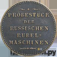 Модуль рубля 1846 года