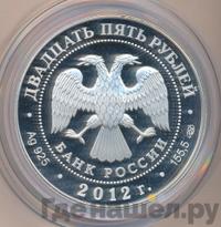 25 рублей 2012 года СПМД