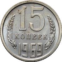 15 копеек 1969 года