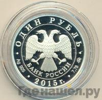 1 рубль 2015 года ММД