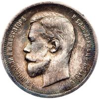 50 копеек 1913 года