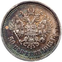 50 копеек 1913 года