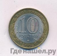 10 рублей 2005 года СПМД