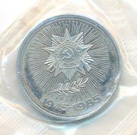 1 рубль 1985 года  40 лет Победы 1941-1945