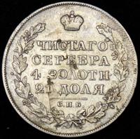 1 рубль 1826 года