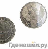 12 рублей 1831 года СПБ