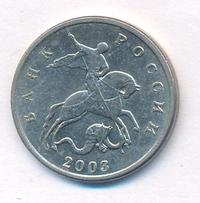 5 копеек 2003 года