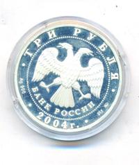 3 рубля 2004 года ММД