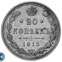 20 копеек 1915 года ВС