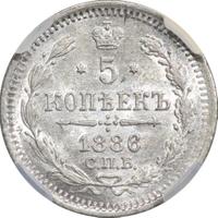 5 копеек 1886 года СПБ АГ