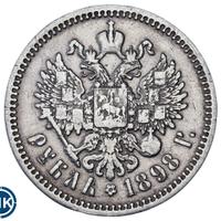 1 рубль 1898 года