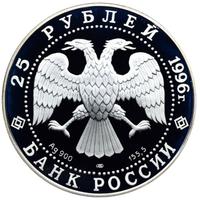 25 рублей 1996 года ЛМД