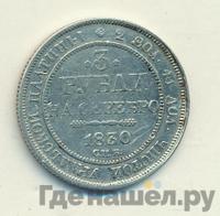 3 рубля 1830 года