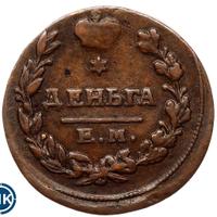 Деньга 1819 года ЕМ НМ