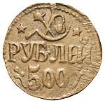 500 рублей 1920 года