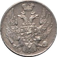 10 копеек 1840 года