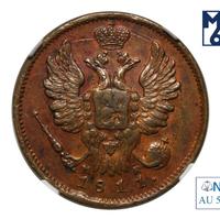 1 копейка 1811 года