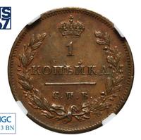 1 копейка 1811 года