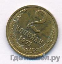 2 копейки 1971 года