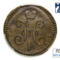 1 копейка 1842 года