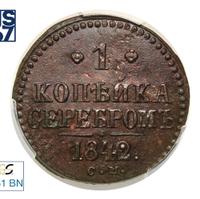 1 копейка 1842 года