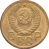 5 копеек 1952 года