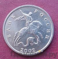 5 копеек 2002 года