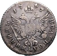 Полуполтинник 1747 года