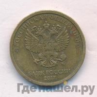 10 рублей 2017 года ММД