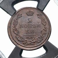 2 копейки 1811 года