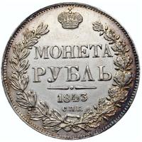 1 рубль 1843 года