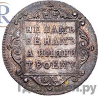 Полуполтинник 1799 года