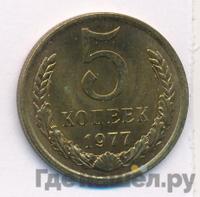 5 копеек 1977 года