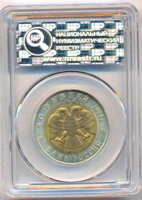 50 рублей 1994 года ЛМД Красная книга