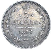5 копеек 1860 года