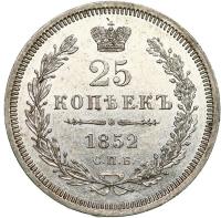 25 копеек 1852 года