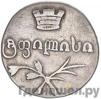 Двойной абаз 1833 года ВК Для Грузии