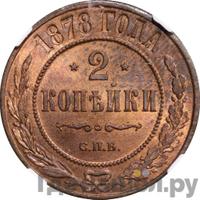 2 копейки 1878 года СПБ