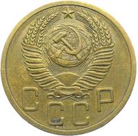 5 копеек 1953 года