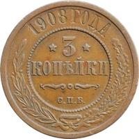 3 копейки 1908 года СПБ